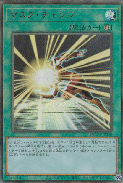 マスク・チェンジ