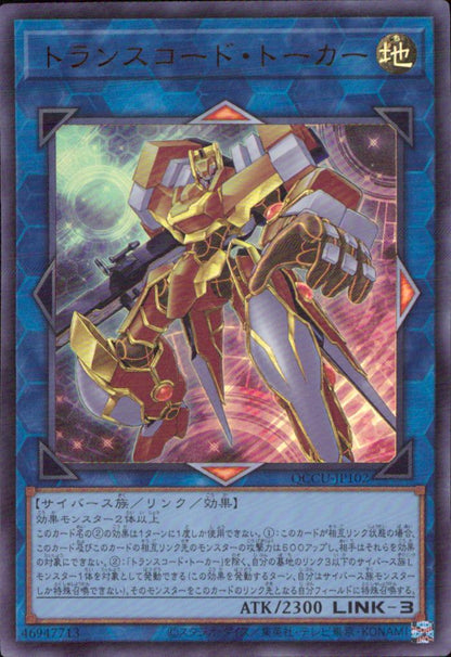 トランスコード・トーカー