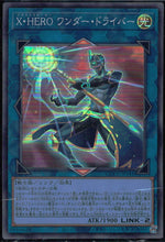 Ｘ・ＨＥＲＯ ワンダー・ドライバー