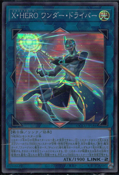 Ｘ・ＨＥＲＯ ワンダー・ドライバー