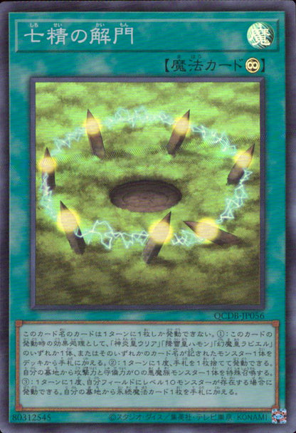 七精の解門