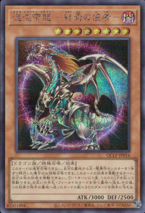 混沌帝龍 －終焉の使者－