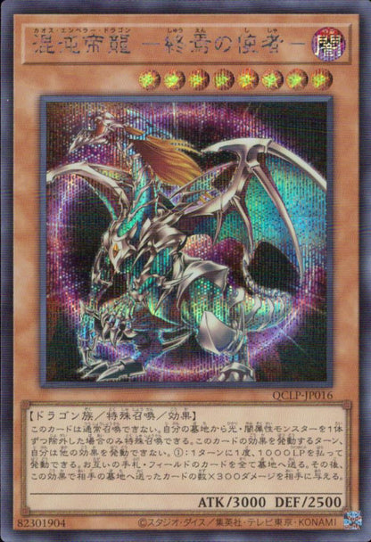 混沌帝龍 －終焉の使者－