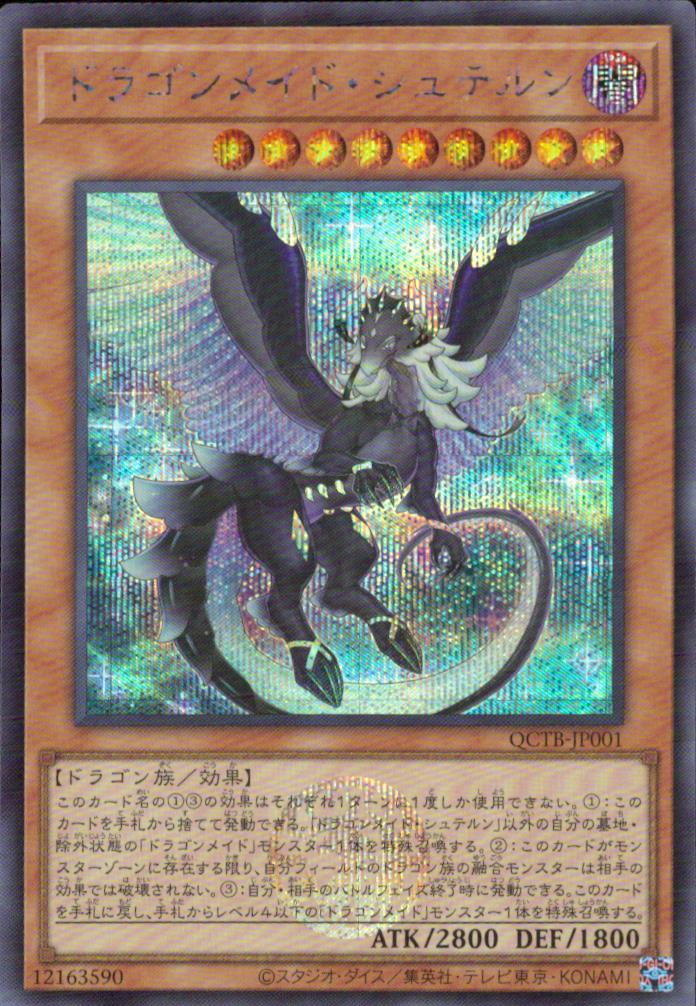 ドラゴンメイド・シュテルン