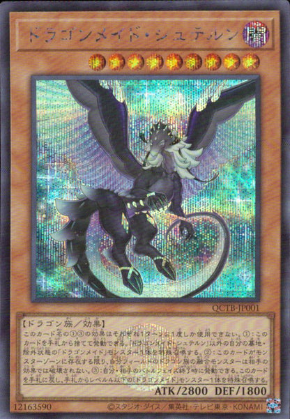 ドラゴンメイド・シュテルン