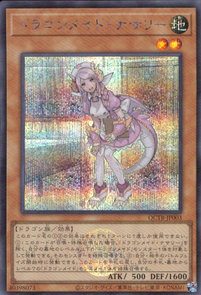 ドラゴンメイド・ナサリー