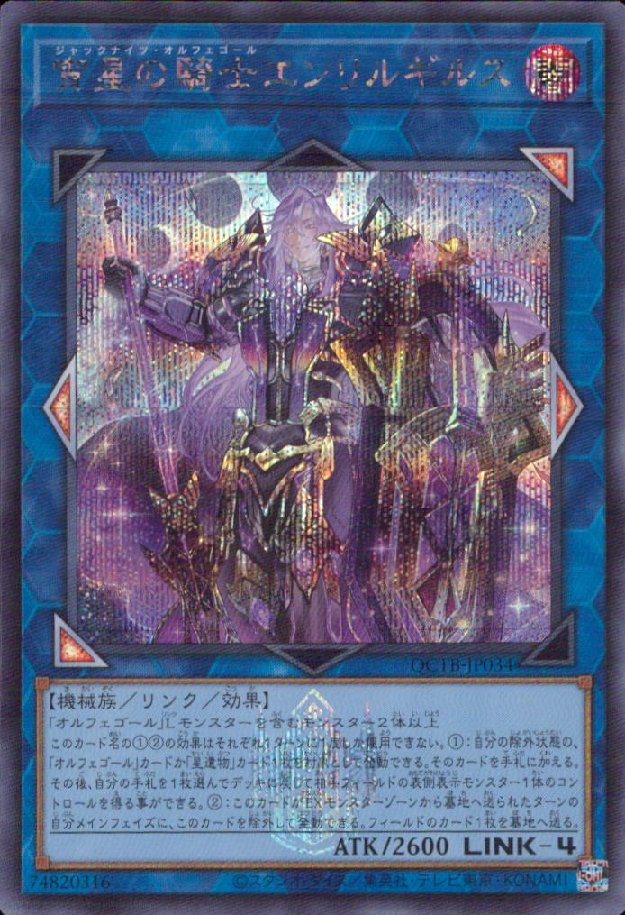 宵星の騎士エンリルギルス