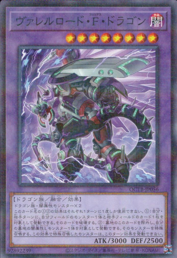 ヴァレルロード・Ｆ・ドラゴン