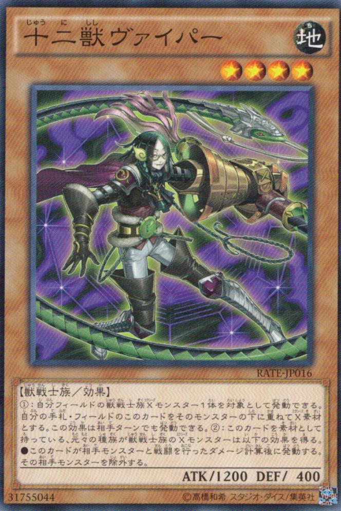 十二獣ヴァイパー