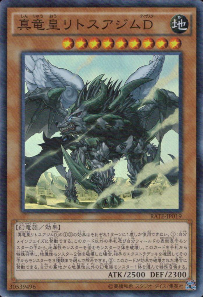 真竜皇リトスアジムＤ