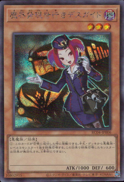 魔界発現世行きデスガイド