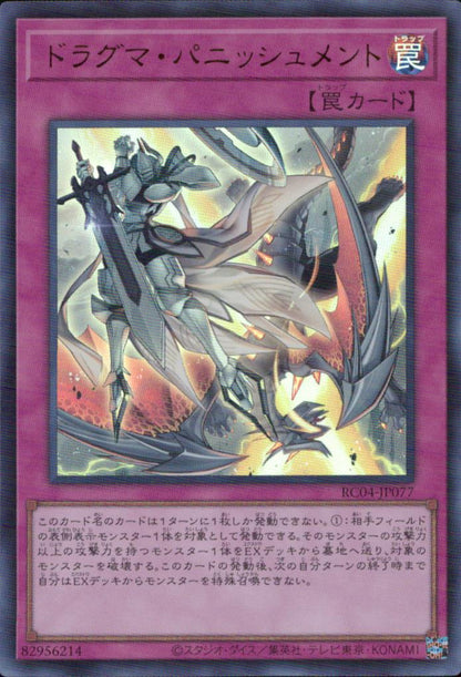 ドラグマ・パニッシュメント