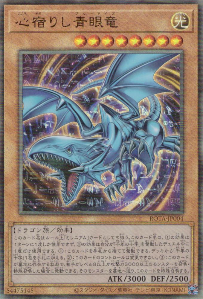 心宿りし青眼竜