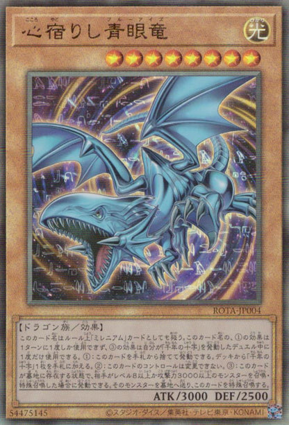 心宿りし青眼竜