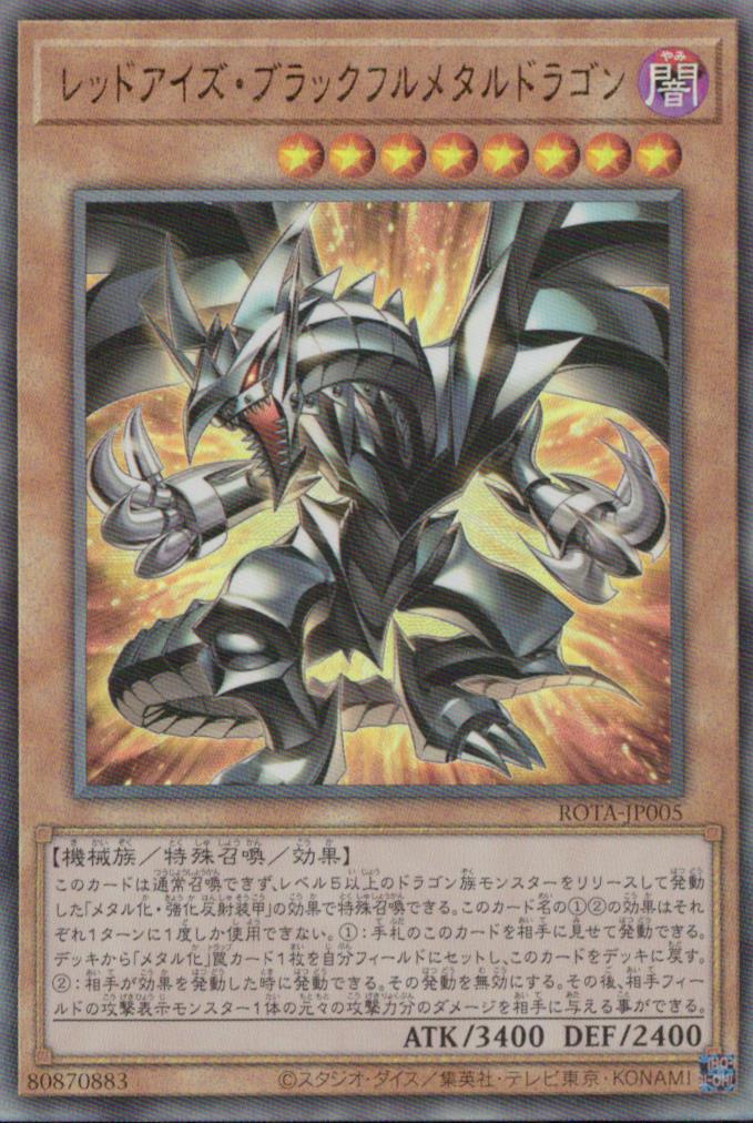 レッドアイズ・ブラックフルメタルドラゴン