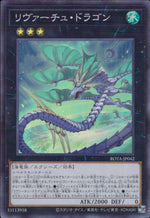 リヴァーチュ・ドラゴン