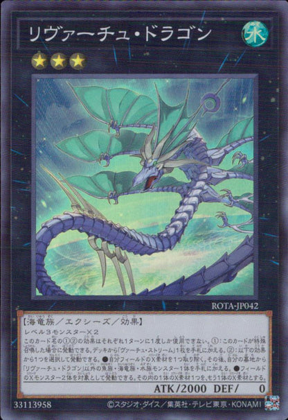 リヴァーチュ・ドラゴン