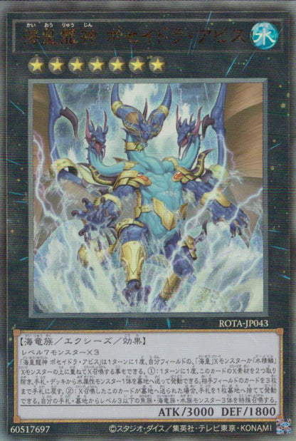 海皇龍神 ポセイドラ・アビス