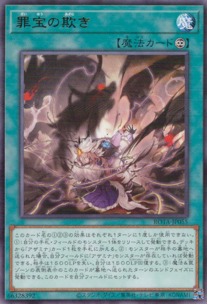 罪宝の欺き