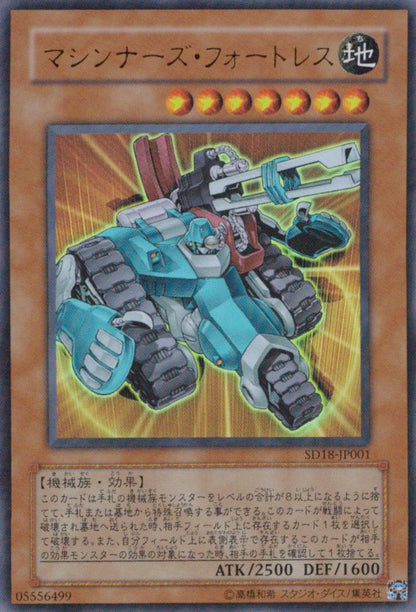 マシンナーズ・フォートレス