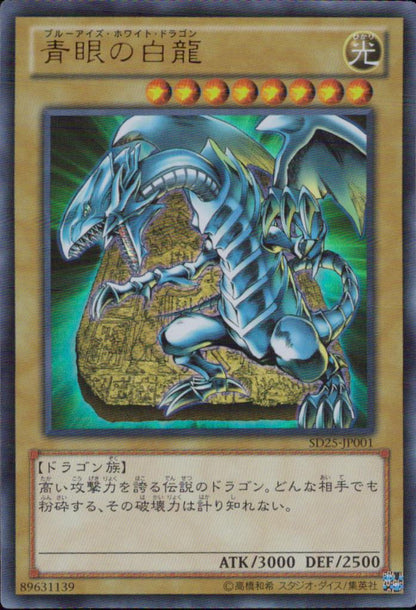 青眼の白龍