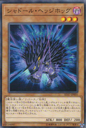 シャドール・ヘッジホッグ