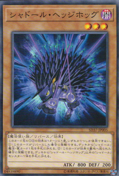 シャドール・ヘッジホッグ