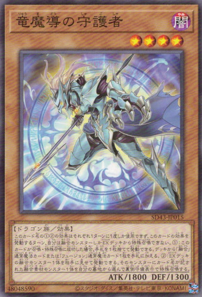 竜魔導の守護者