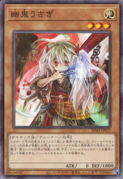 幽鬼うさぎ
