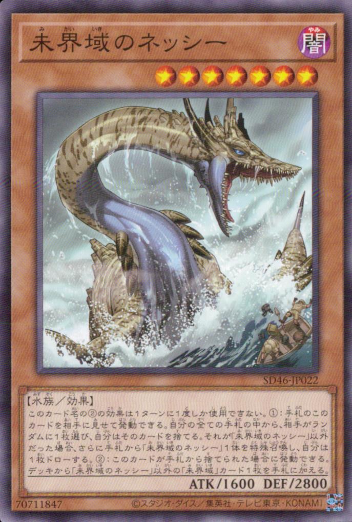 未界域のネッシー