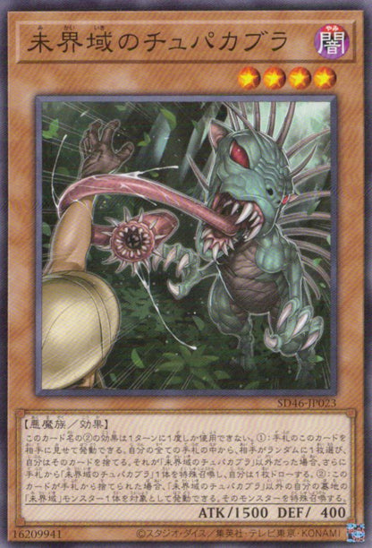 未界域のチュパカブラ