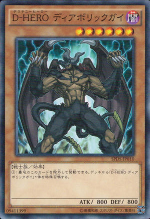 Ｄ－ＨＥＲＯ ディアボリックガイ