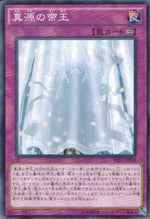 真源の帝王