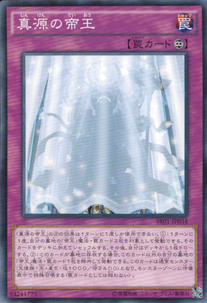 真源の帝王