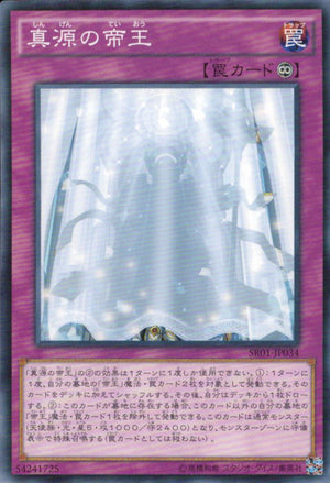真源の帝王