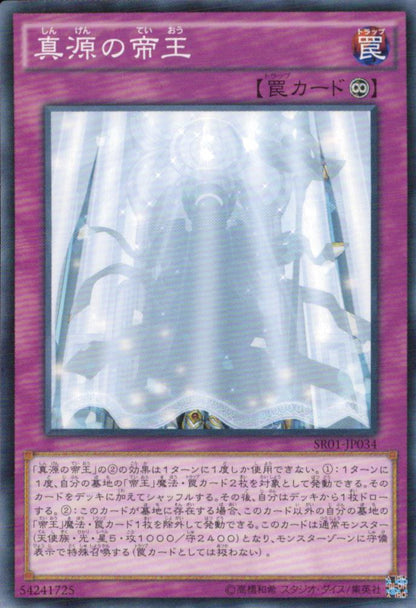 真源の帝王