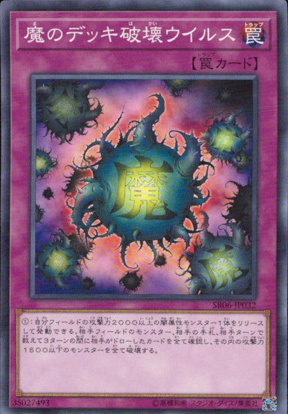 のデッキ壊ウイルス