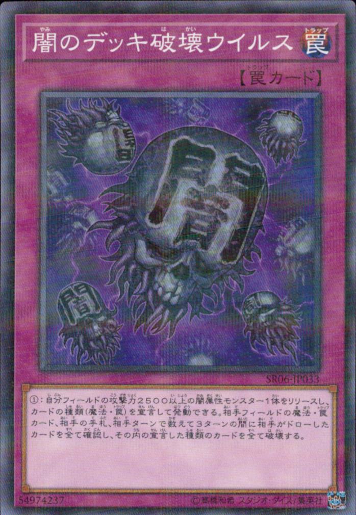 闇のデッキ破壊ウイルス