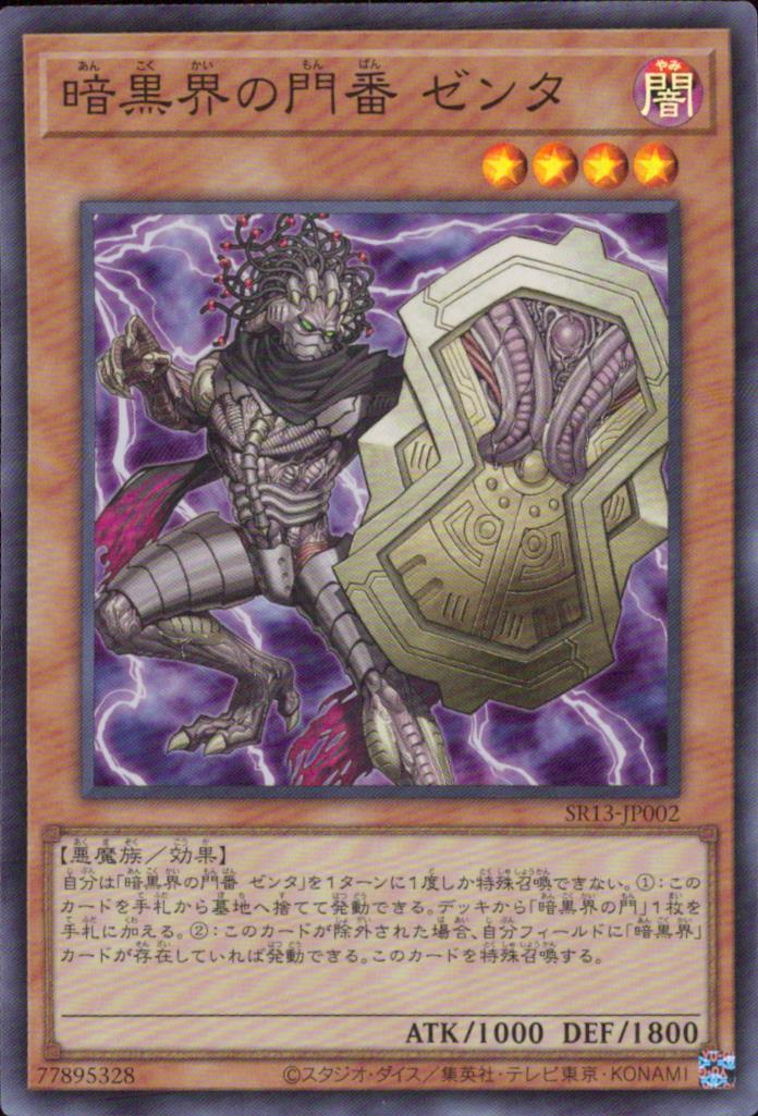 暗黒界の門番 ゼンタ