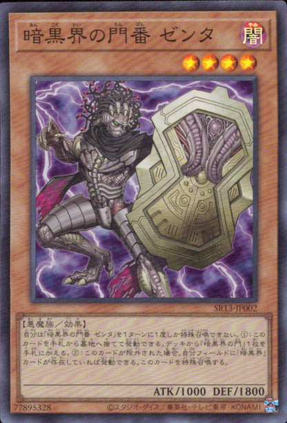 暗黒界の門番 ゼンタ