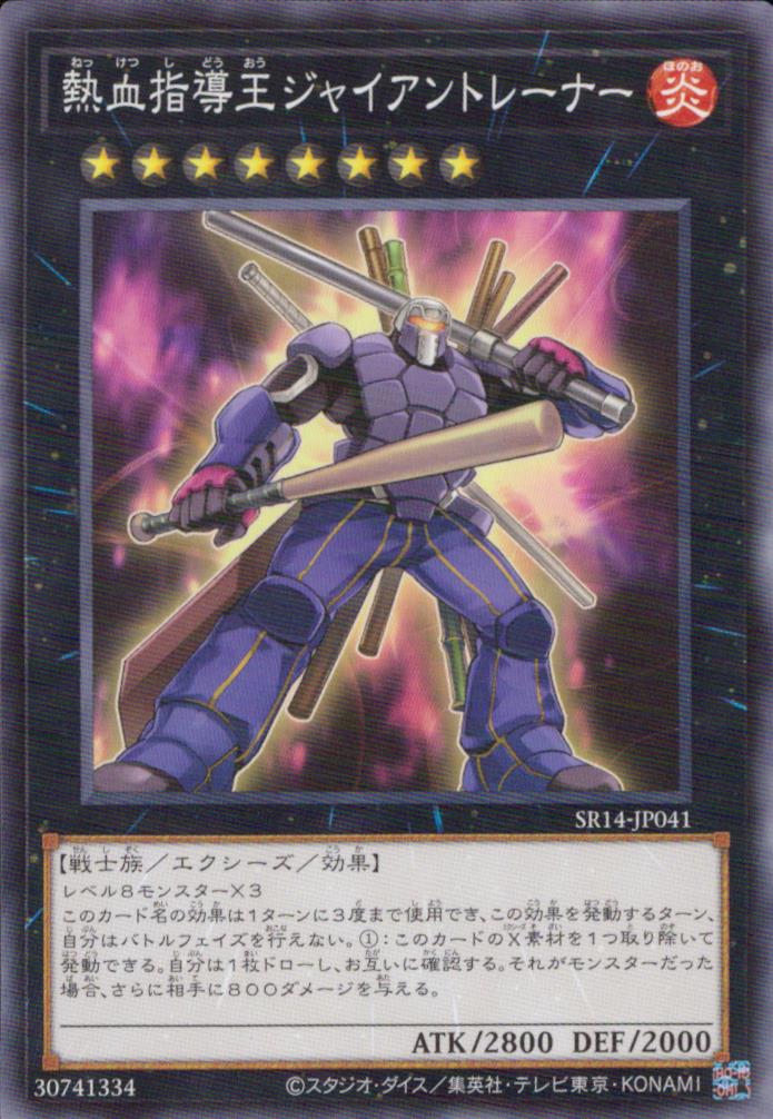 熱血指導王ジャイアントレーナー