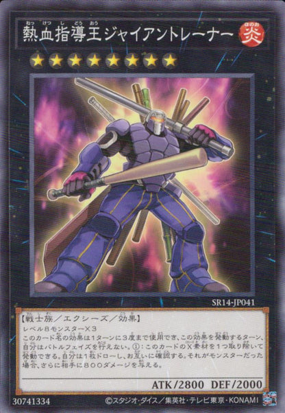 熱血指導王ジャイアントレーナー