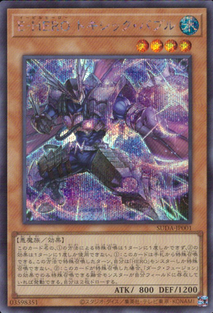 Ｅ－ＨＥＲＯ トキシック・バブル