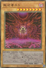 叛逆者エト