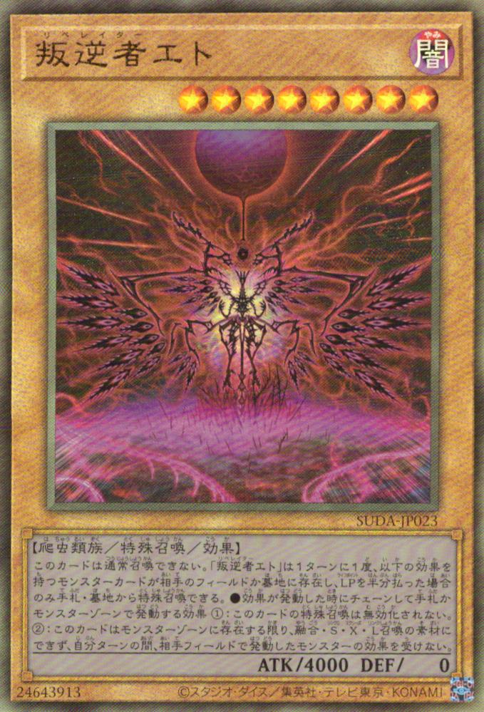 叛逆者エト