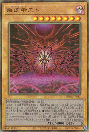叛逆者エト