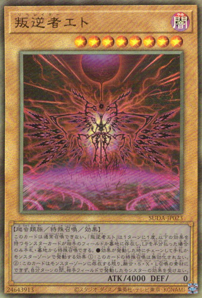 叛逆者エト