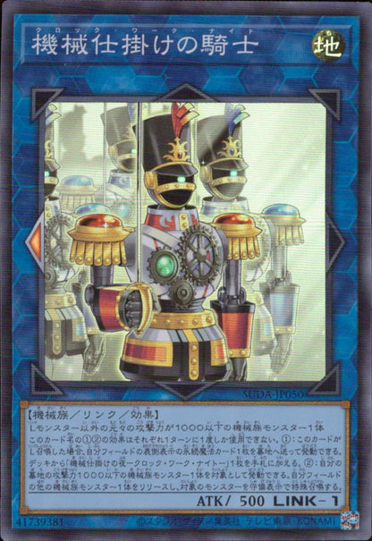 機械仕掛けの騎士