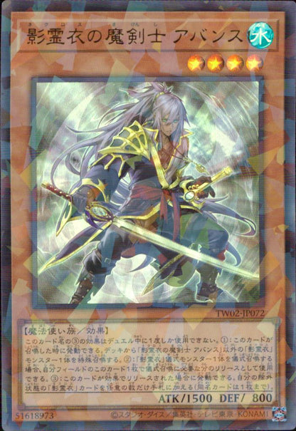影霊衣の魔剣士 アバンス