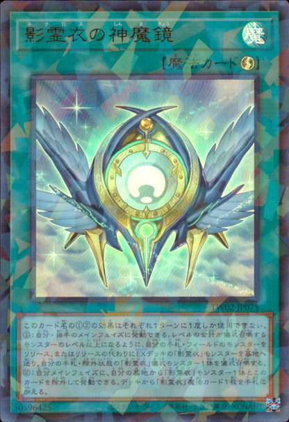 影霊衣の神魔鏡